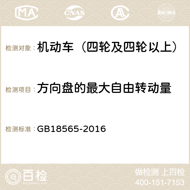 方向盘的最大自由转动量 道路运输车辆综合性能要求和检验方法 GB18565-2016 6.9.2