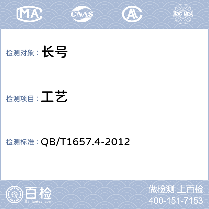 工艺 长号 QB/T1657.4-2012 5.5