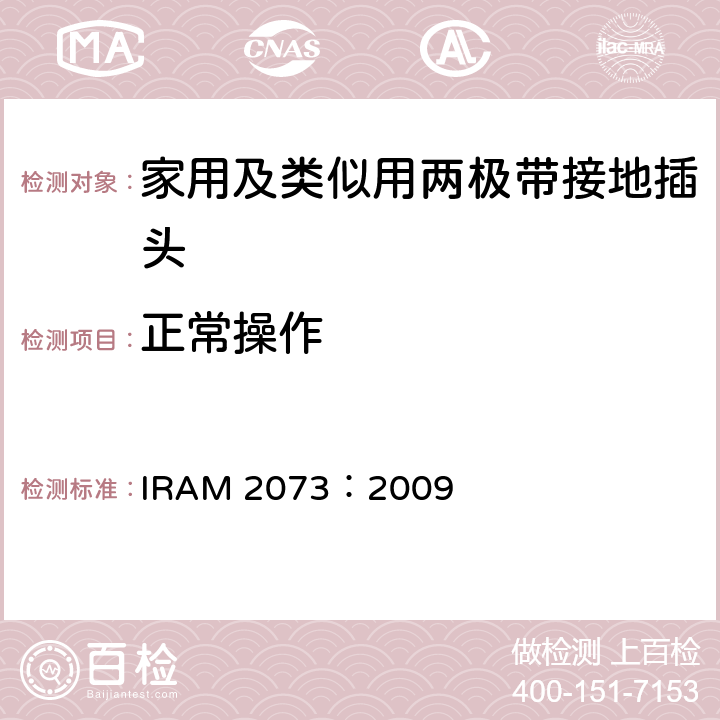 正常操作 IRAM 2073-2009 家用及类似用两极带接地插头 IRAM 2073：2009 21