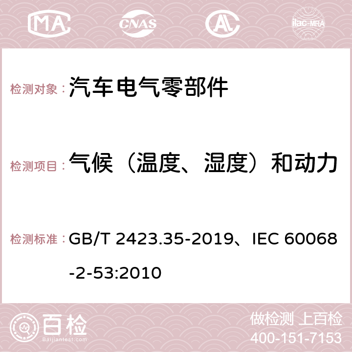 气候（温度、湿度）和动力学（振动、冲击）综合试验 环境试验 第2部分：试验和导则气候（温度、湿度）和动力学（振动、冲击）综合试验 GB/T 2423.35-2019、IEC 60068-2-53:2010