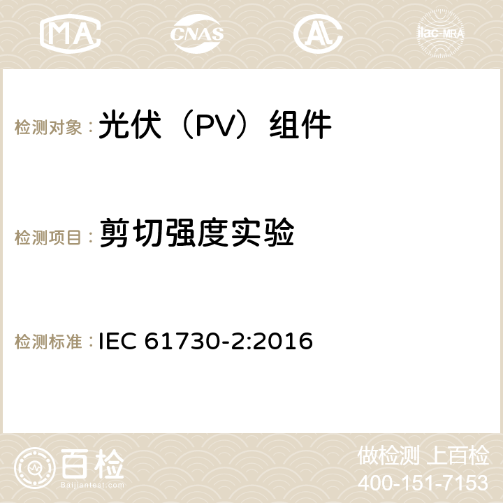 剪切强度实验 光伏(PV)组件的安全鉴定 第2部分：测试要求 IEC 61730-2:2016 10.25