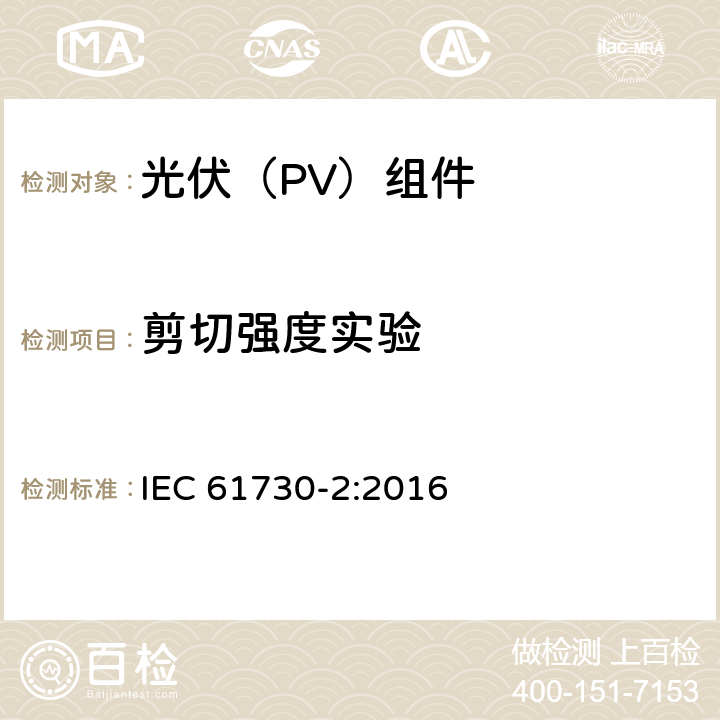 剪切强度实验 IEC 61730-2-2016 光伏(PV)组件的安全鉴定 第2部分:测试要求