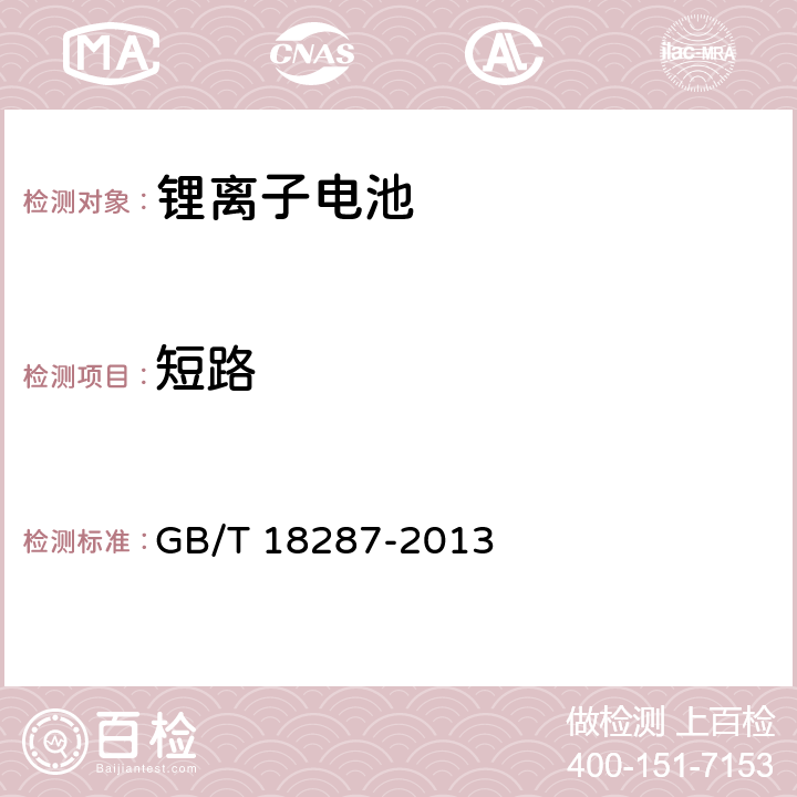 短路 移动电话用锂离子蓄电池及蓄电池组总规范 GB/T 18287-2013 4.5.5