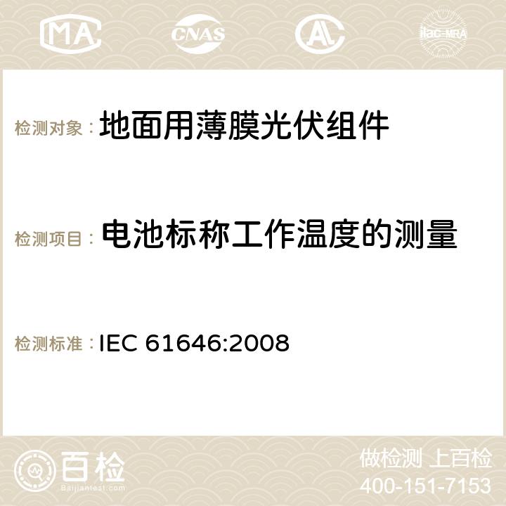 电池标称工作温度的测量 IEC 61646-2008 地面用薄膜光伏组件 设计鉴定和定型