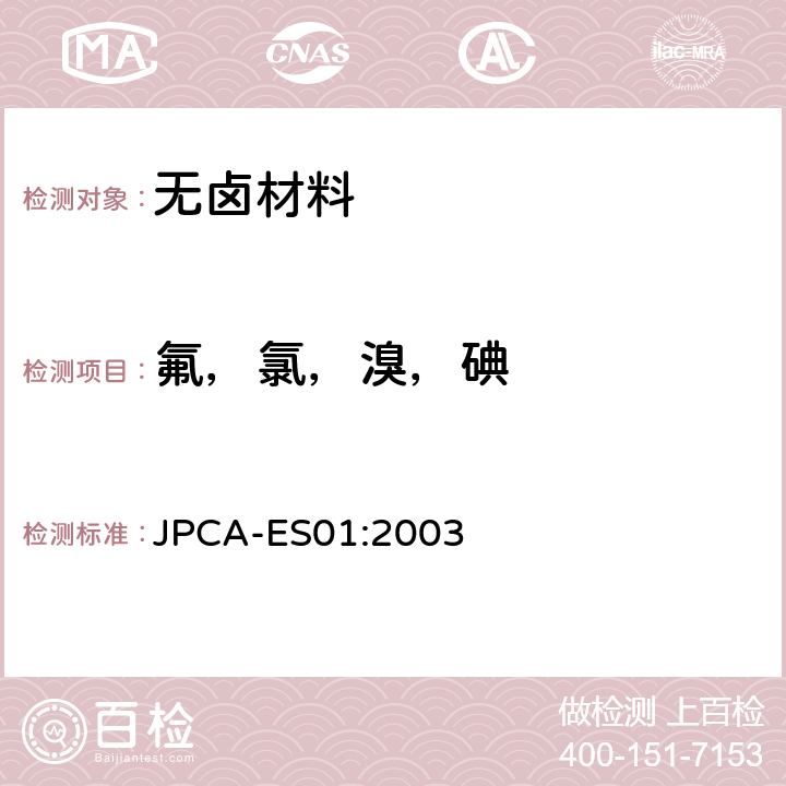氟，氯，溴，碘 JPCA-ES01:2003 无卤材料的测试方法 