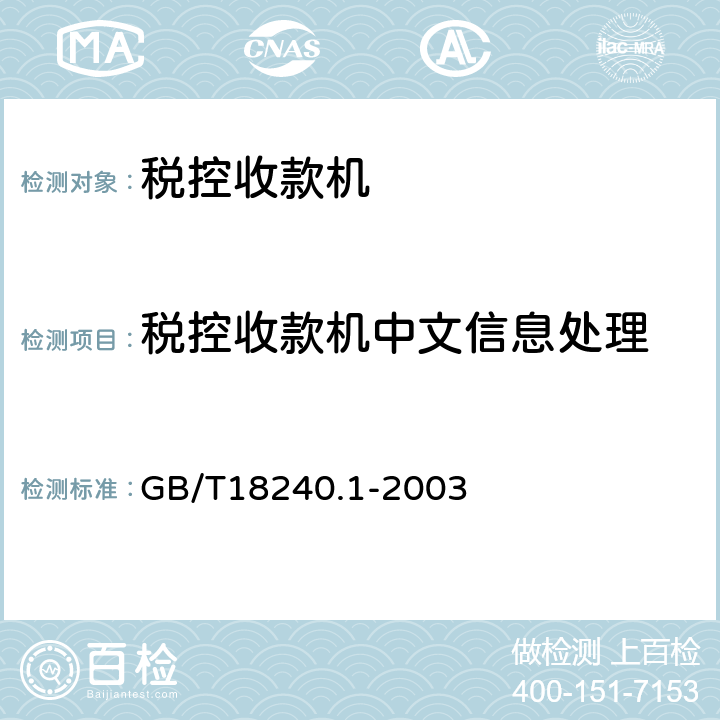 税控收款机中文信息处理 税控收款机第1部分：机器规范 GB/T18240.1-2003 4.4,5.4