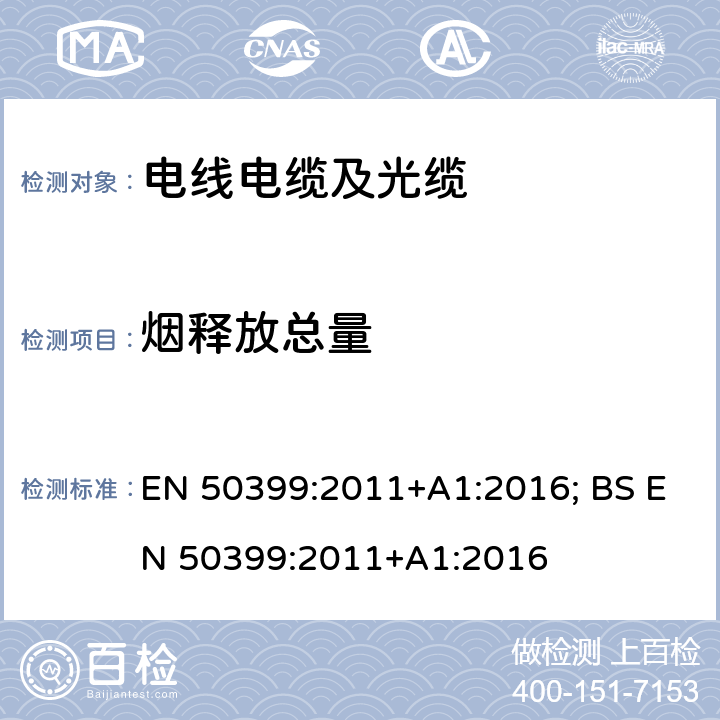 烟释放总量 着火条件下电缆的通用试验，火焰蔓延试验中测量热释放量和冒烟量－测试仪器、程序和结果 EN 50399:2011+A1:2016; BS EN 50399:2011+A1:2016