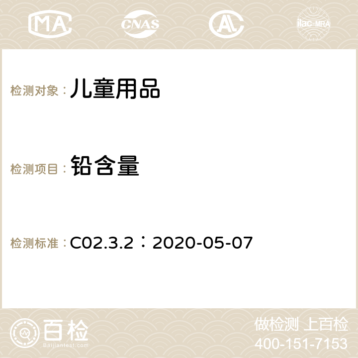 铅含量 加拿大产品安全参考手册第5 卷-实验室方针与步骤 B部分 测试方法部分 方法C02.3.2 :电感耦合等离子体发射光谱（ICP-OES）法测定塑料消费品中的总铅 C02.3.2：2020-05-07