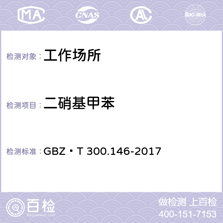 二硝基甲苯 工作场所空气有毒物质测定第146部分:硝基苯、硝基甲苯和硝基氯苯 GBZ∕T 300.146-2017