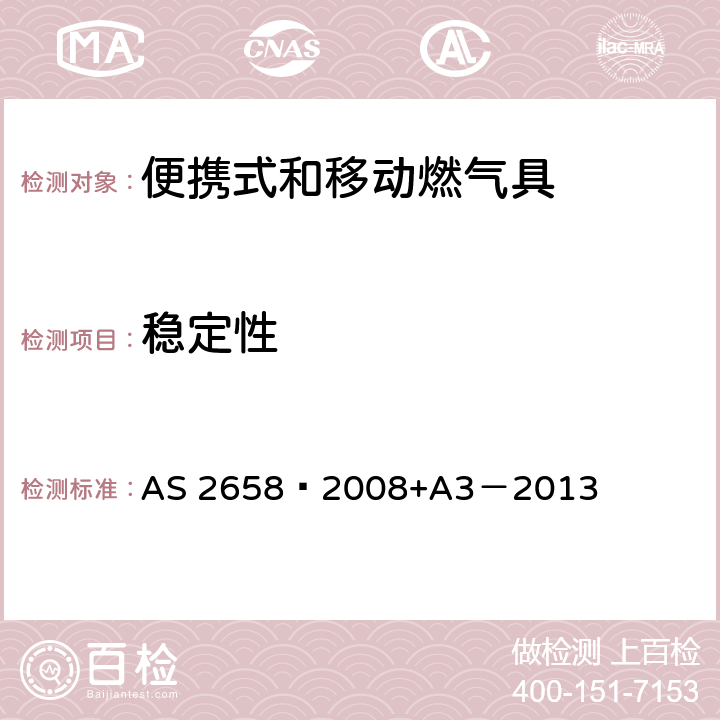 稳定性 使用液化石油气的便携式和移动燃气具 AS 2658—2008+A3－2013 8.2