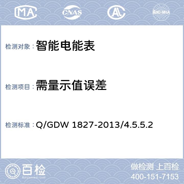 需量示值误差 三相智能电能表技术规范 Q/GDW 1827-2013/4.5.5.2