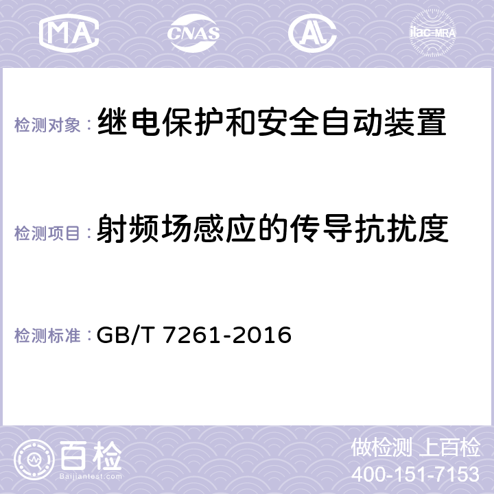 射频场感应的传导抗扰度 继电保护和安全自动装置基本试验方法 GB/T 7261-2016 14.3.8