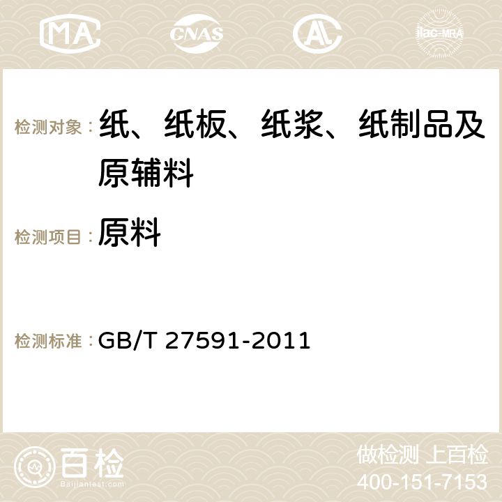 原料 纸碗 GB/T 27591-2011 3.4