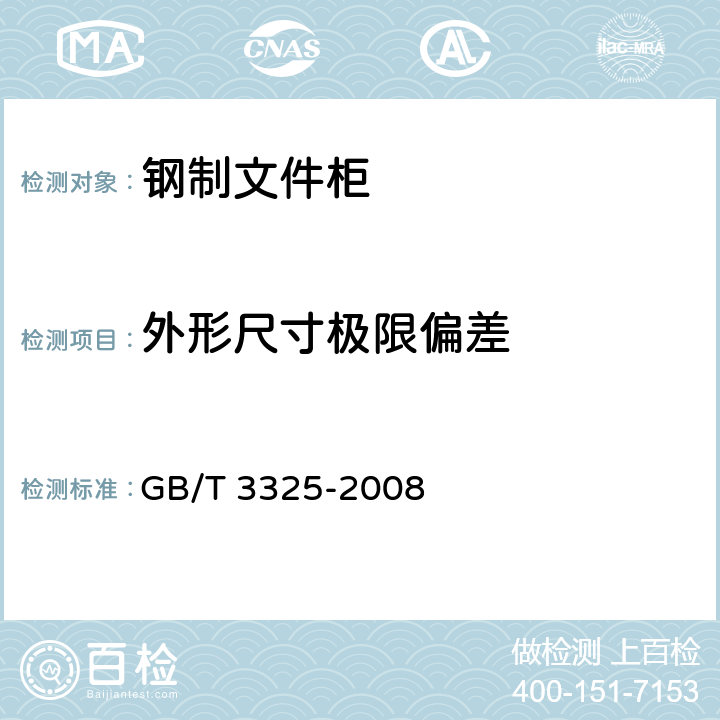 外形尺寸极限偏差 金属家具通用技术条件 GB/T 3325-2008 5.2