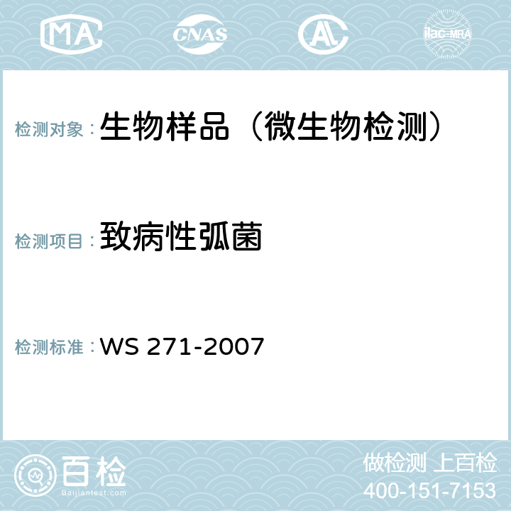 致病性弧菌 感染性腹泻诊断标准 WS 271-2007 附录B.3