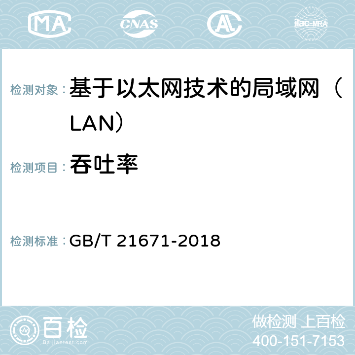 吞吐率 《基于以太网技术的局域网（LAN）系统验收测试方法》 GB/T 21671-2018 （6.2.3）