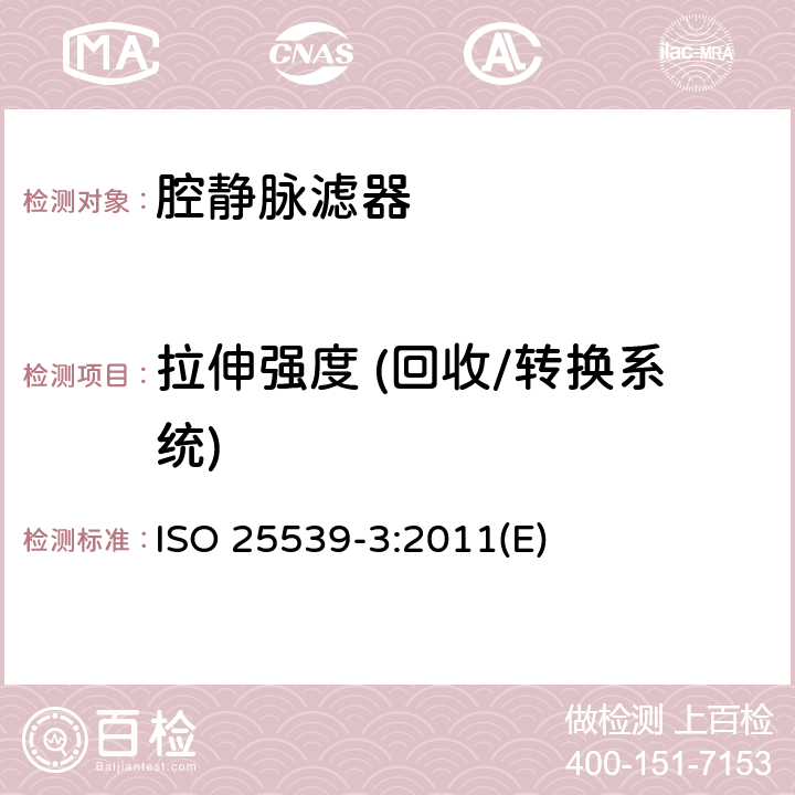 拉伸强度 (回收/转换系统) 心血管植入物 血管内器械 第3部分：腔静脉滤器 ISO 25539-3:2011(E)