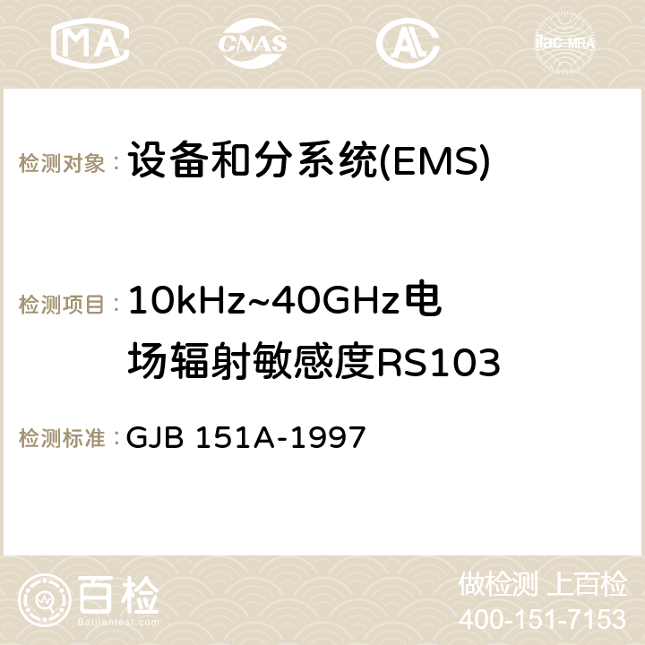 10kHz~40GHz电场辐射敏感度RS103 军用设备和分系统电磁发射和敏感度要求 GJB 151A-1997 5.3.18