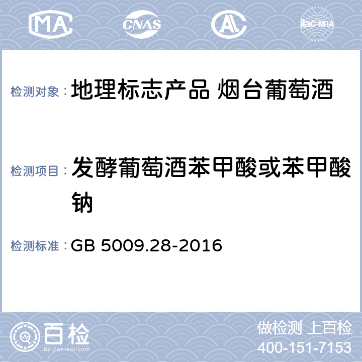 发酵葡萄酒苯甲酸或苯甲酸钠 食品安全国家标准 食品中苯甲酸、山梨酸和糖精钠的测定 GB 5009.28-2016