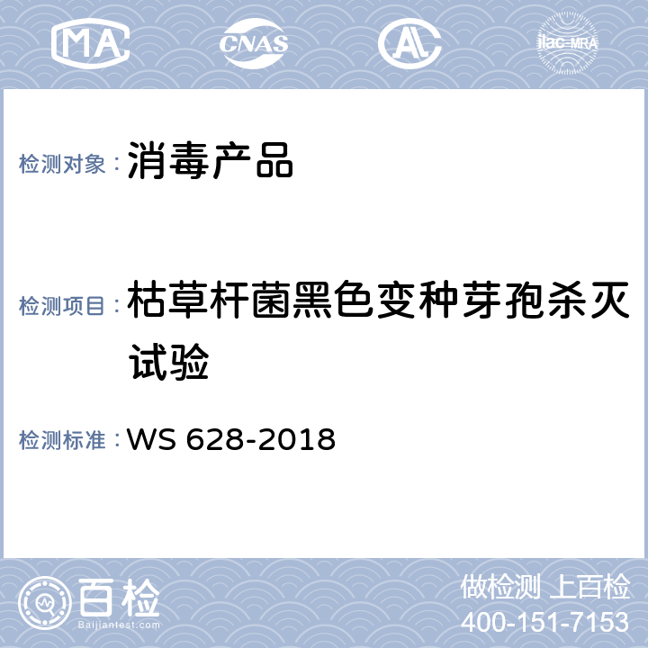 枯草杆菌黑色变种芽孢杀灭试验 消毒产品卫生安全评价技术要求 WS 628-2018