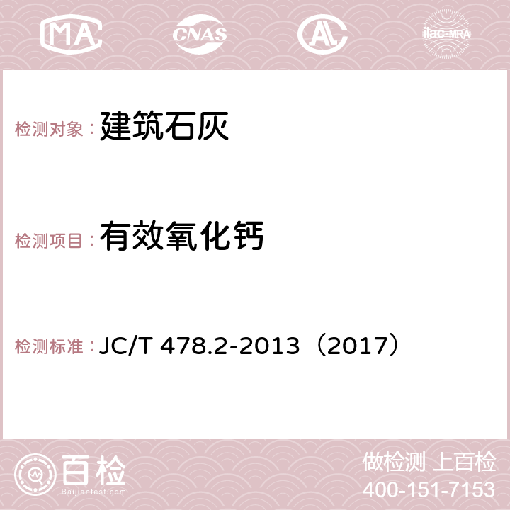 有效氧化钙 《建筑石灰试验方法 第2部分:化学分析方法》 JC/T 478.2-2013（2017） （12）