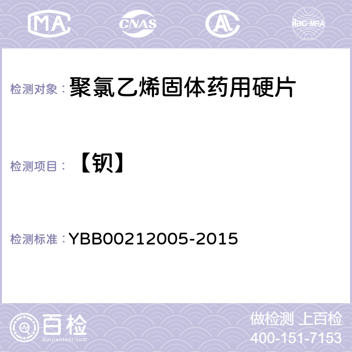 【钡】 12005-2015 聚氯乙烯固体药用硬片 YBB002