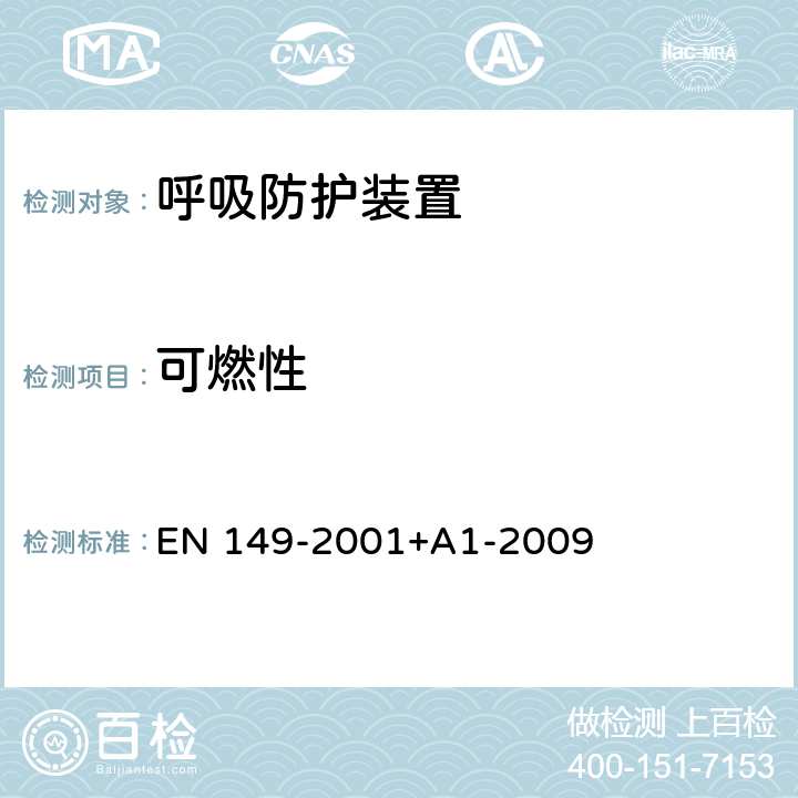 可燃性 呼吸防护装置-防护颗粒的过滤半面罩-要求，测试，标记 EN 149-2001+A1-2009 7.11