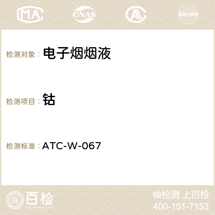钴 电子烟烟油及烟气中元素含量测试 ATC-W-067