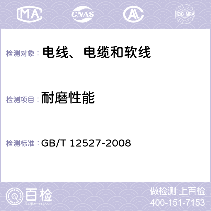 耐磨性能 额定电压1 kV及以下架空绝缘电缆 GB/T 12527-2008 7.4.8