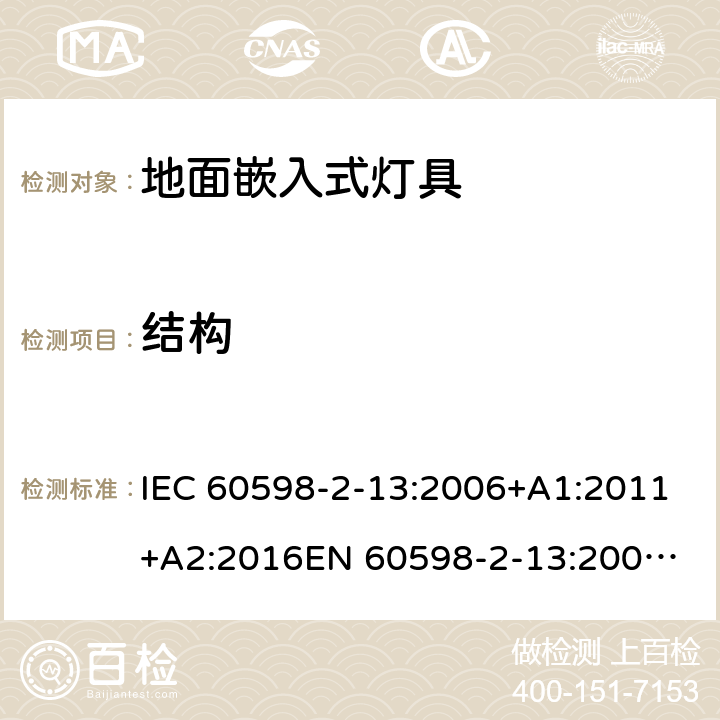 结构 灯具 第2-13部分：特殊要求地面嵌入式灯具 IEC 60598-2-13:2006+A1:2011+A2:2016
EN 60598-2-13:2006+A1:2012+A2:2016 13.6