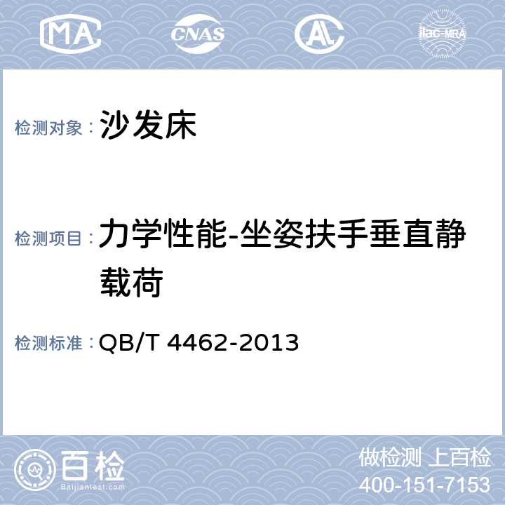 力学性能-坐姿扶手垂直静载荷 软体家具 手动折叠沙发 QB/T 4462-2013 6.11.2