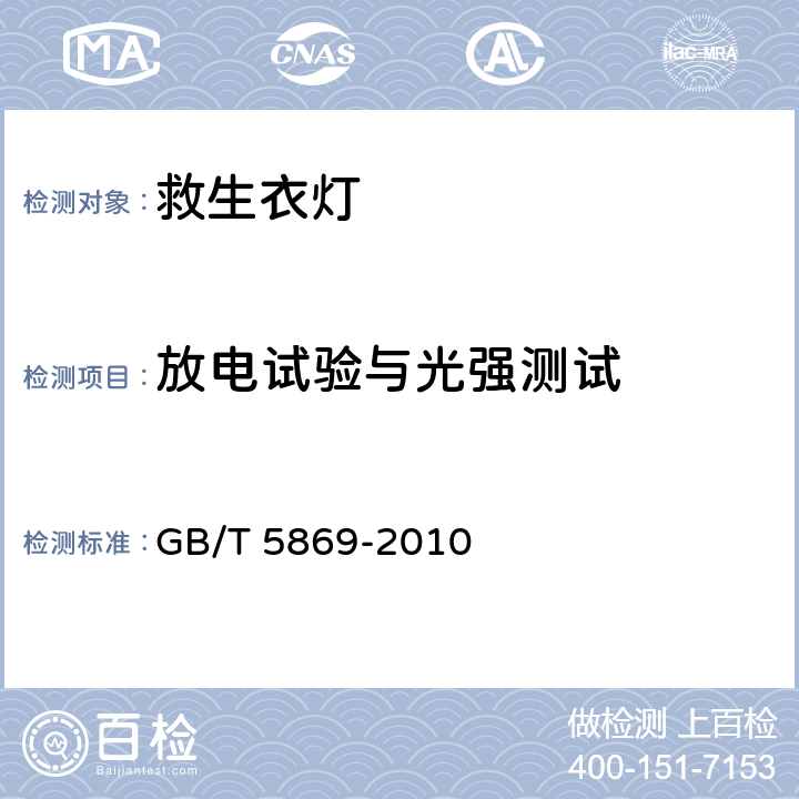 放电试验与光强测试 GB/T 5869-2010 救生衣灯