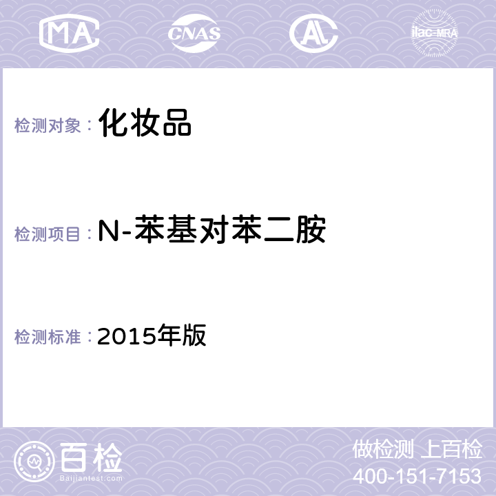 N-苯基对苯二胺 化妆品安全技术规范 2015年版 第四章 7.2 （国家药监局2021年第17号通告 附件4）