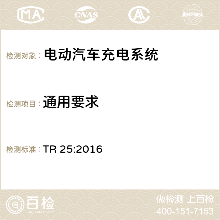 通用要求 电动汽车充电系统 TR 25:2016 1.4