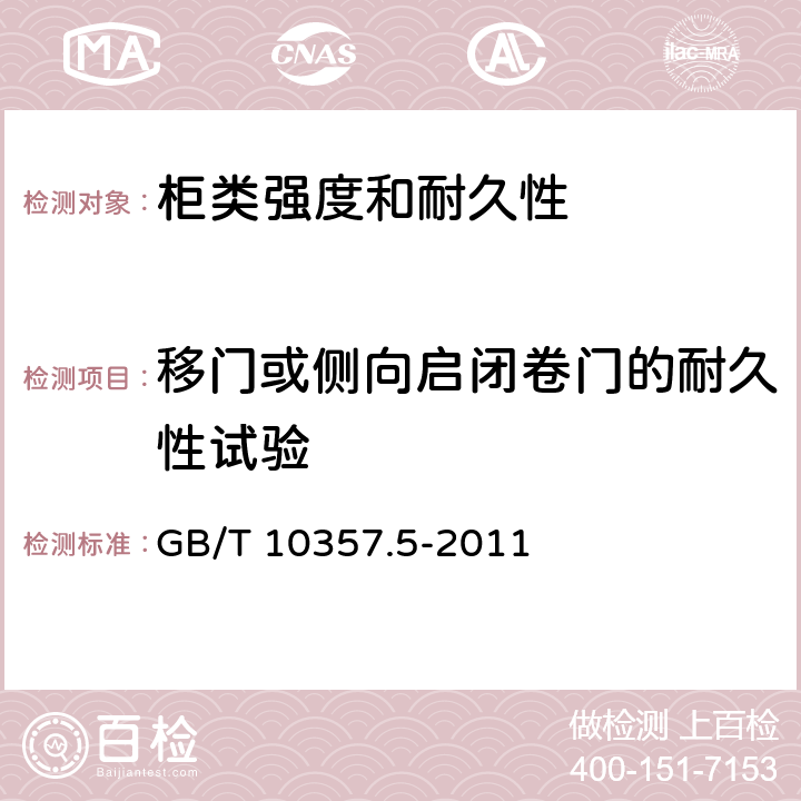 移门或侧向启闭卷门的耐久性试验 家具力学性能试验第5部分：柜类强度和耐久性 GB/T 10357.5-2011 7.2.3