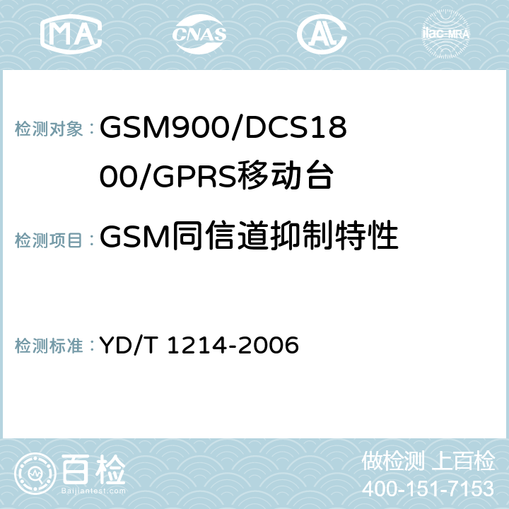 GSM同信道抑制特性 《900/1800MHz TDMA数字蜂窝移动通信网通用分组无线业务（GPRS）设备技术要求：移动台》 YD/T 1214-2006　