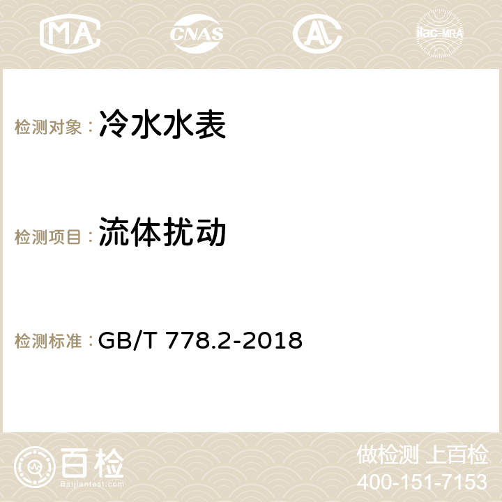 流体扰动 饮用冷水水表和热水水表 第2部分:试验方法 GB/T 778.2-2018 7.10