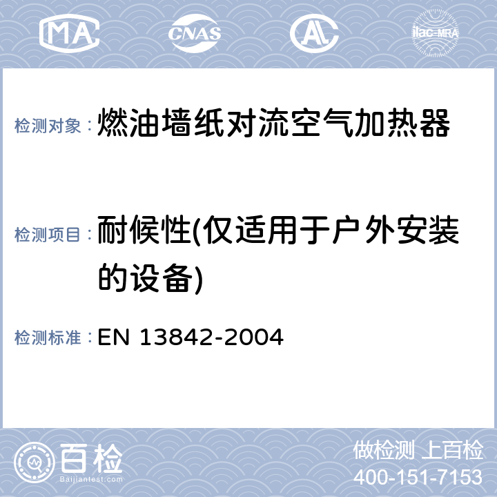 耐候性(仅适用于户外安装的设备) 燃油墙纸对流空气加热器-用于空间供暖的固定式和移动式 EN 13842-2004 5.5