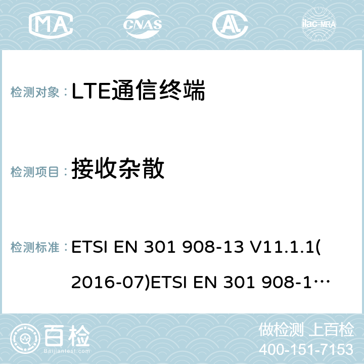 接收杂散 IMT蜂窝网络；覆盖2014/53/EU指令的第3.2条款基本要求的协调标准；第13部分：演进通用陆地无线接入(E-UTRA)用户设备(UE) ETSI EN 301 908-13 V11.1.1(2016-07)
ETSI EN 301 908-13 V11.1.2(2017-08)ETSI EN 301 908-13 V13.1.1 (2019-11) 4.2.10