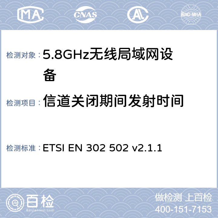 信道关闭期间发射时间 《宽带无线接入网络（BRAN）; 5.8 GHz的固定宽带数据传输系统;在R＆TTE导则第3.2章下调和EN的基本要求》 ETSI EN 302 502 v2.1.1 5