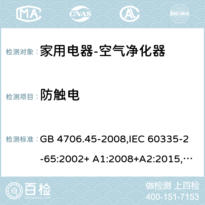 防触电 GB 4706.45-2008 家用和类似用途电器的安全 空气净化器的特殊要求