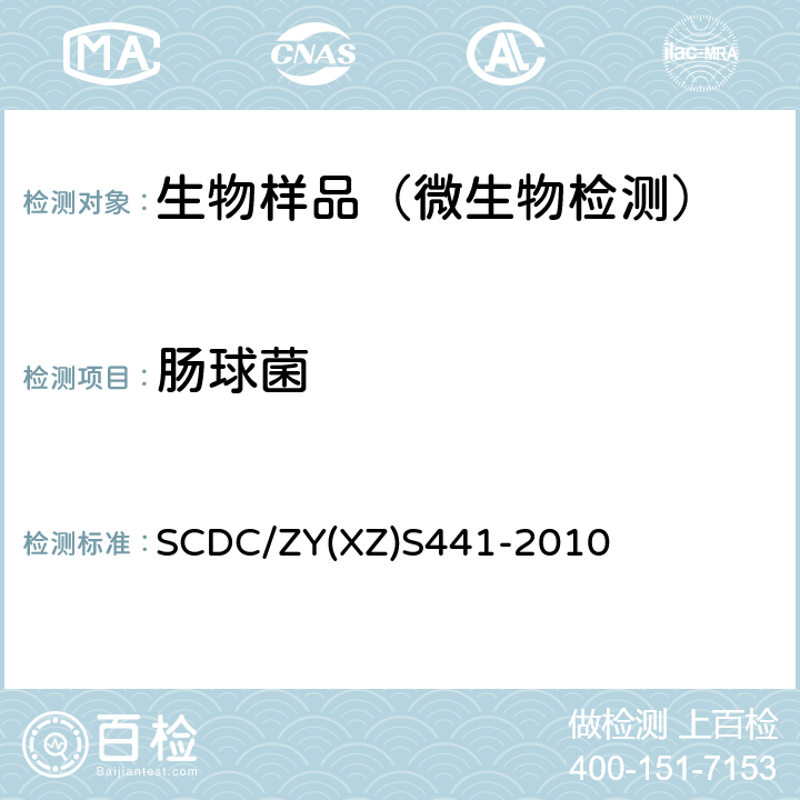 肠球菌 肠球菌检测方式实施细则 SCDC/ZY(XZ)S441-2010