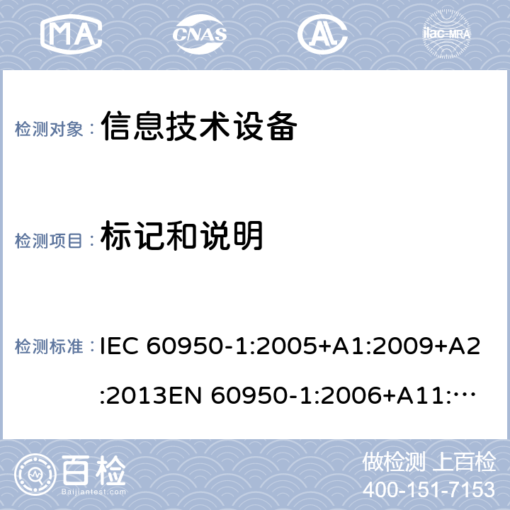 标记和说明 信息技术设备安全 第1部分：通用要求 IEC 60950-1:2005+A1:2009+A2:2013
EN 60950-1:2006+A11:2009+A1:2010+A12:2011+A2:2013 /1.7