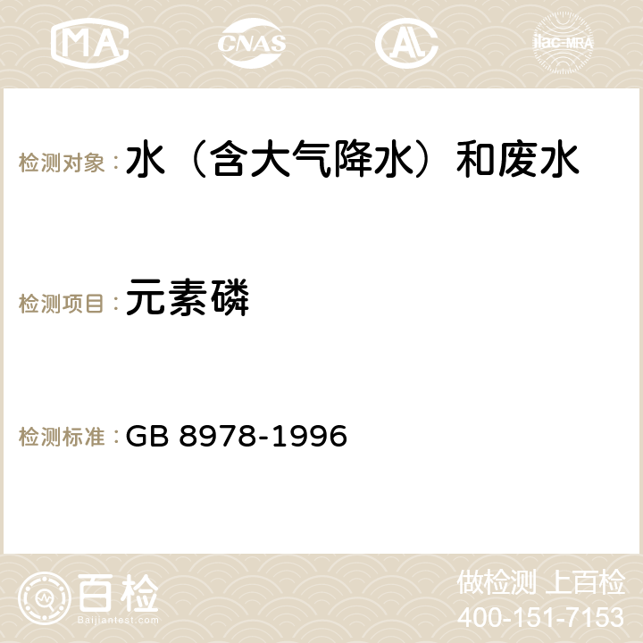 元素磷 污水综合排放标准 GB 8978-1996 附录D3 磷钼蓝比色法