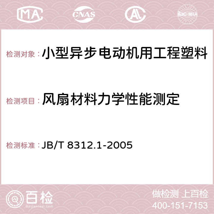 风扇材料力学性能测定 小型异步电动机用工程塑料风扇技术条件 JB/T 8312.1-2005 5.8