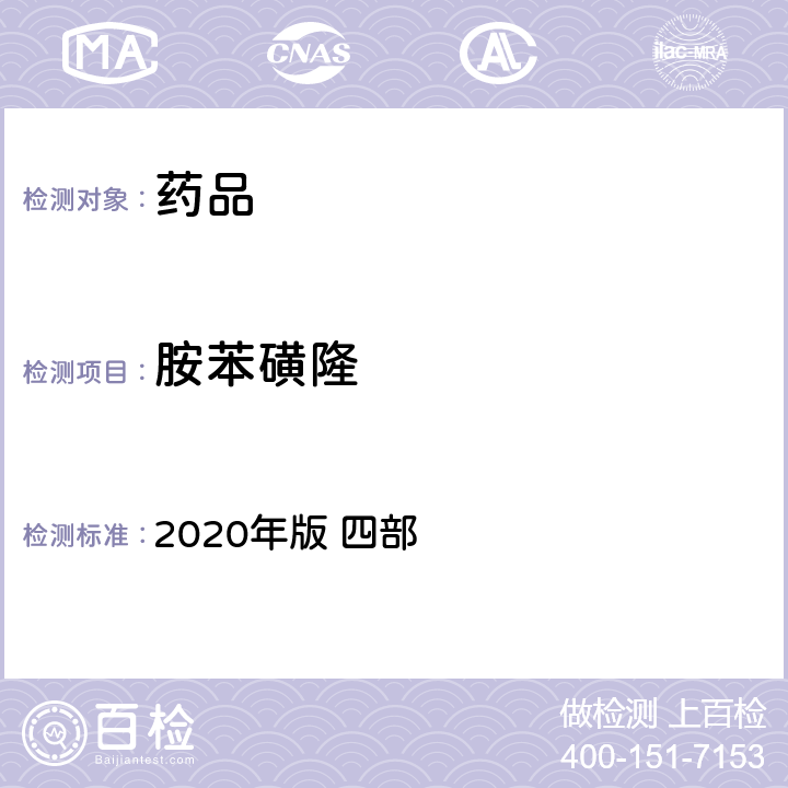 胺苯磺隆 中华人民共和国药典 2020年版 四部 通则 2341