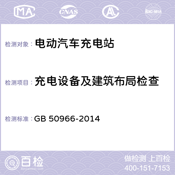 充电设备及建筑布局检查 GB 50966-2014 电动汽车充电站设计规范(附条文说明)