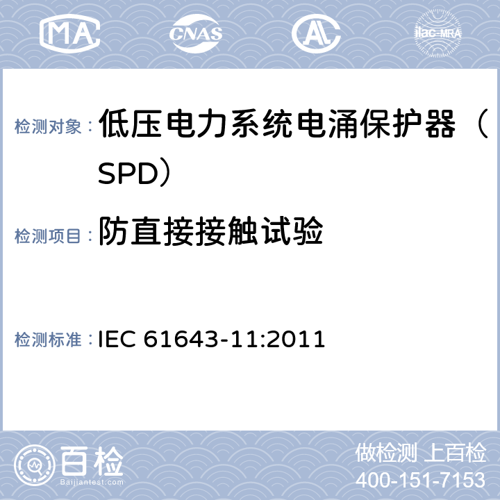 防直接接触试验 低压电涌保护器 第11部分：低压电力系统的电涌保护器性能要求和试验方法 IEC 61643-11:2011 8.3.1