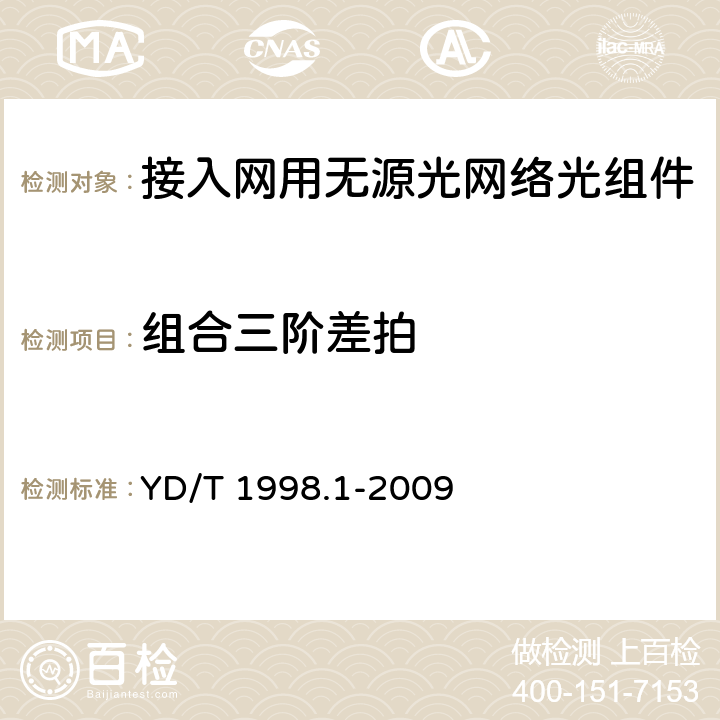 组合三阶差拍 接入网用单纤双向双端口光组件技术条件 第1部份：用于基于以太网方式的无源光网络（EPON）的光组件 YD/T 1998.1-2009