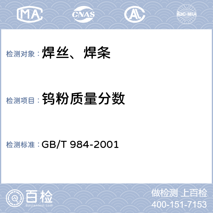钨粉质量分数 堆焊焊条 GB/T 984-2001 5.8